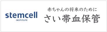 「赤ちゃんの将来のためにさい帯血保管」ステムセル研究所